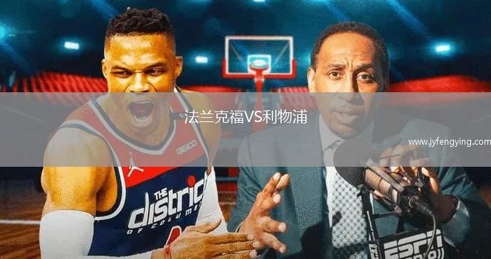 法蘭克福VS利物浦