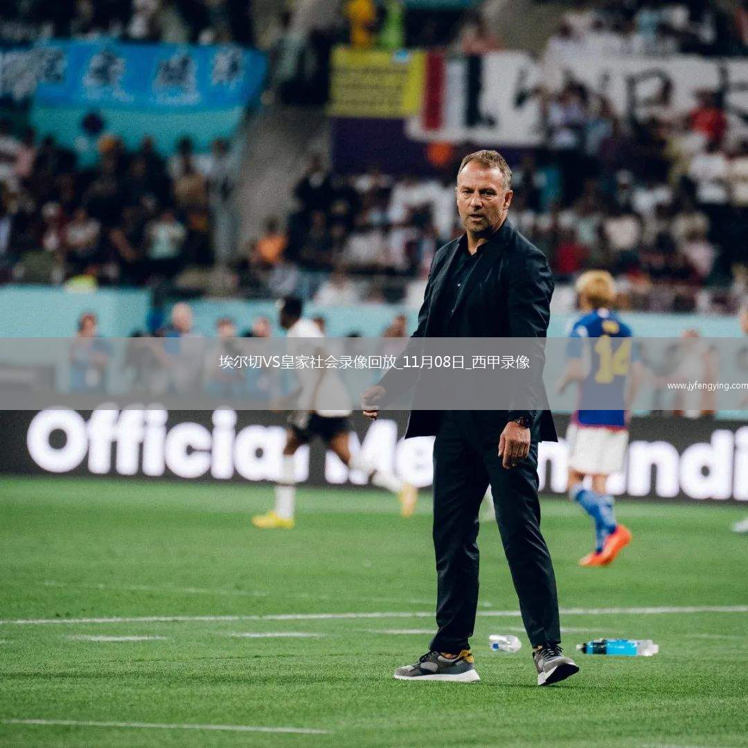 11月08日西甲第12輪埃爾切vs皇家社會全場錄像