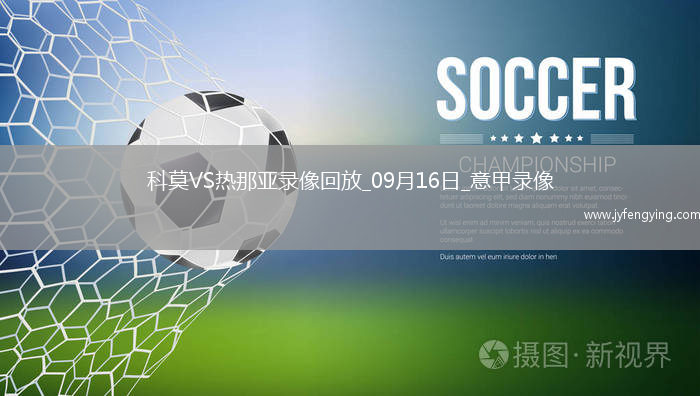 09月16日意甲第3輪科莫vs熱那亞全場錄像