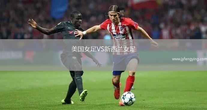 美國女足VS新西蘭女足