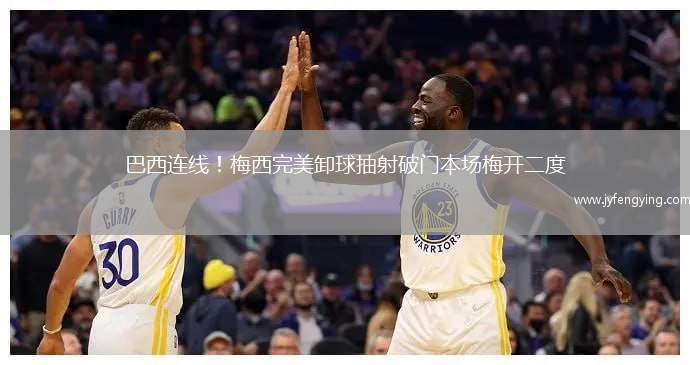 巴西連線！梅西完美卸球抽射破門本場梅開二度