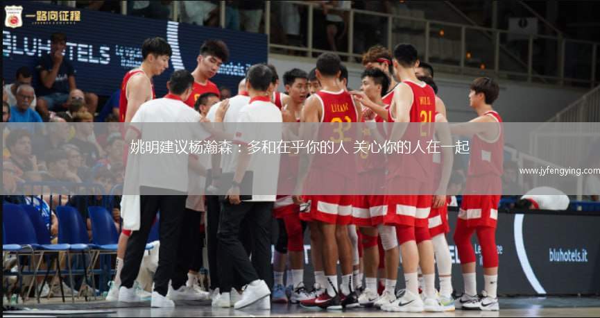 姚明建議楊瀚森：多和在乎你的人 關(guān)心你的人在一起