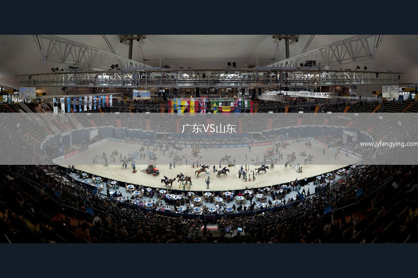 廣東VS山東