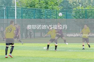 費(fèi)耶諾德VS福倫丹