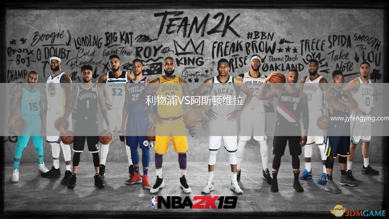 利物浦VS阿斯頓維拉