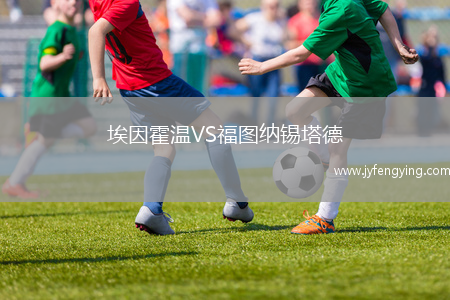 埃因霍溫VS福圖納錫塔德