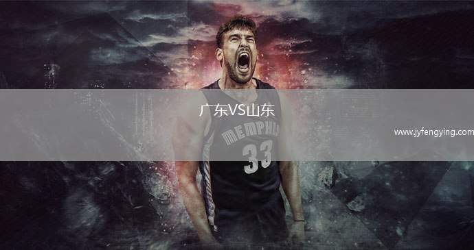 廣東VS山東