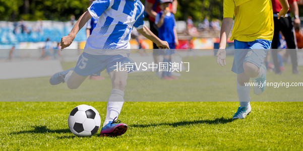 北京VS中國澳門