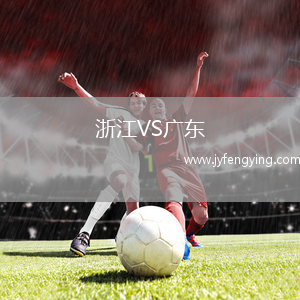 浙江VS廣東