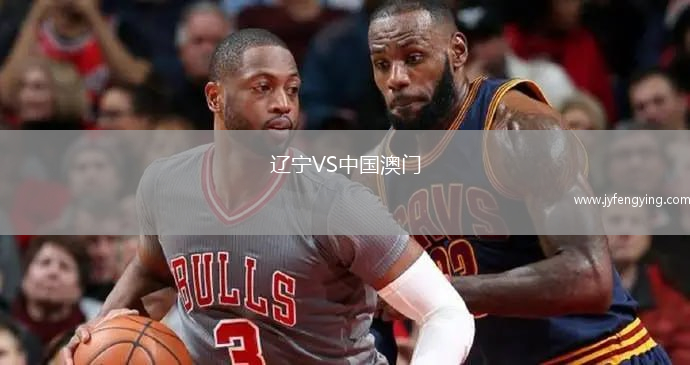 遼寧VS中國澳門