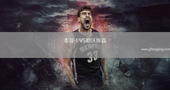 本菲卡VS勒沃庫森