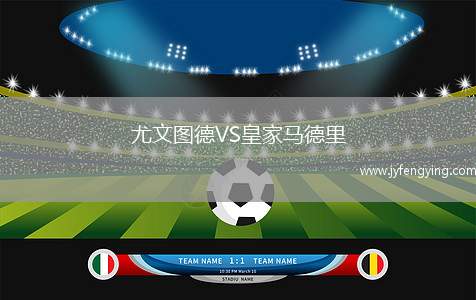 尤文圖德VS皇家馬德里