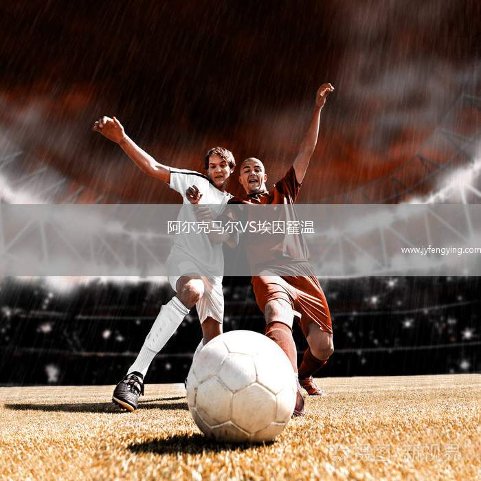 阿爾克馬爾VS埃因霍溫