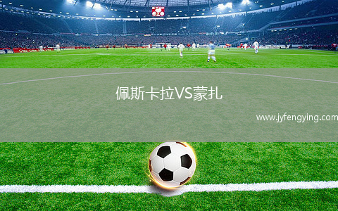 佩斯卡拉VS蒙扎