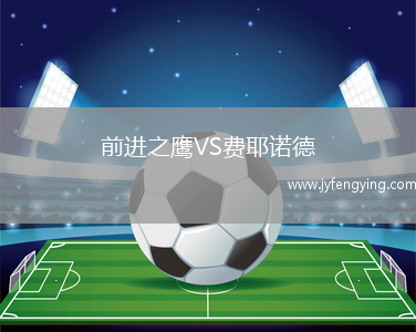 前進(jìn)之鷹VS費(fèi)耶諾德