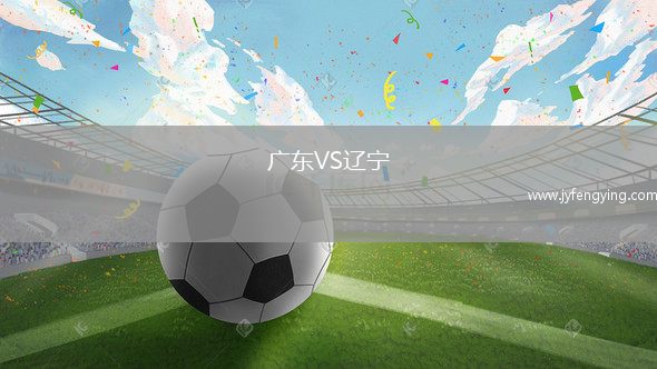 廣東VS遼寧