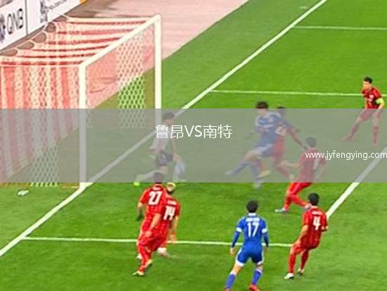 魯昂VS南特
