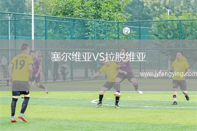 塞爾維亞VS拉脫維亞
