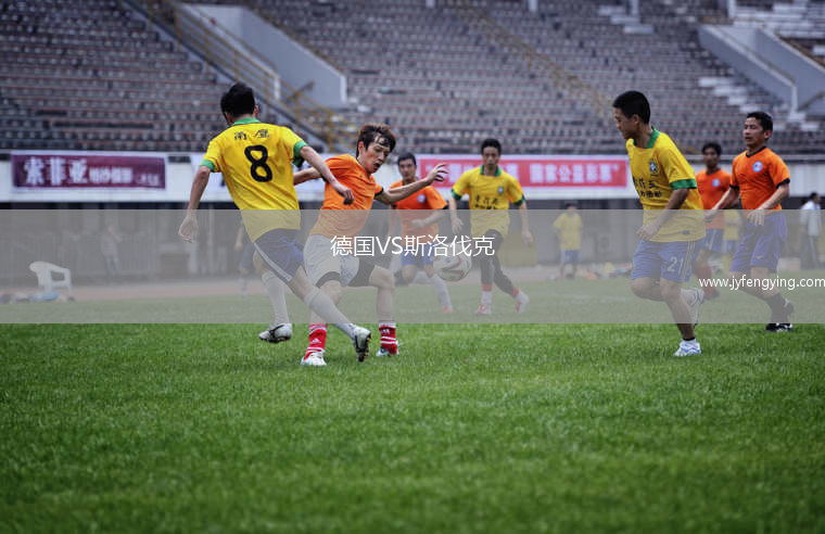 德國VS斯洛伐克