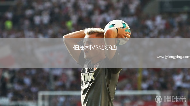 伯恩利VS切爾西