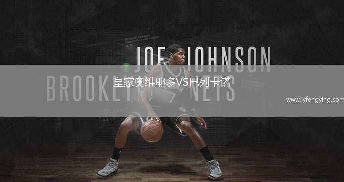 皇家?jiàn)W維耶多VS巴列卡諾