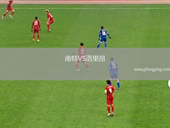 南特VS洛里昂