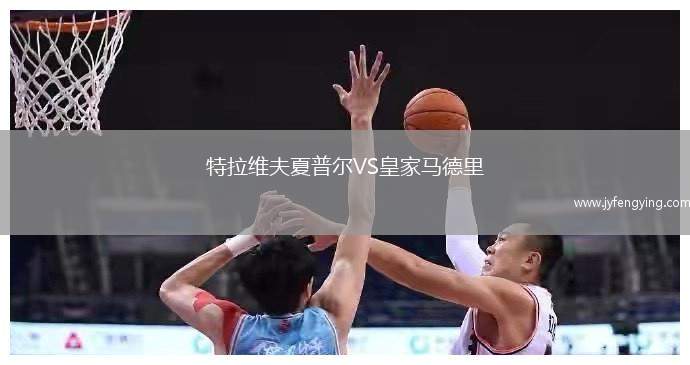 特拉維夫夏普爾VS皇家馬德里