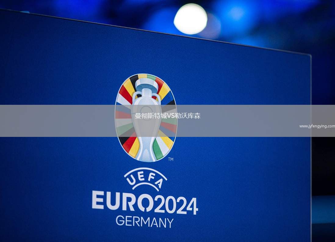 曼徹斯特城VS勒沃庫森