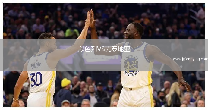 以色列VS克羅地亞