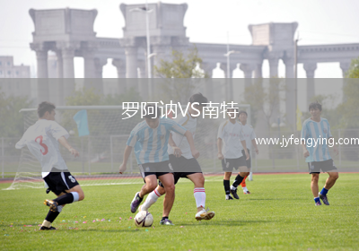 羅阿訥VS南特